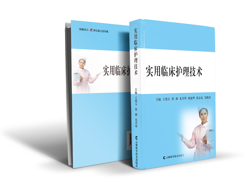 实用临床护理技术