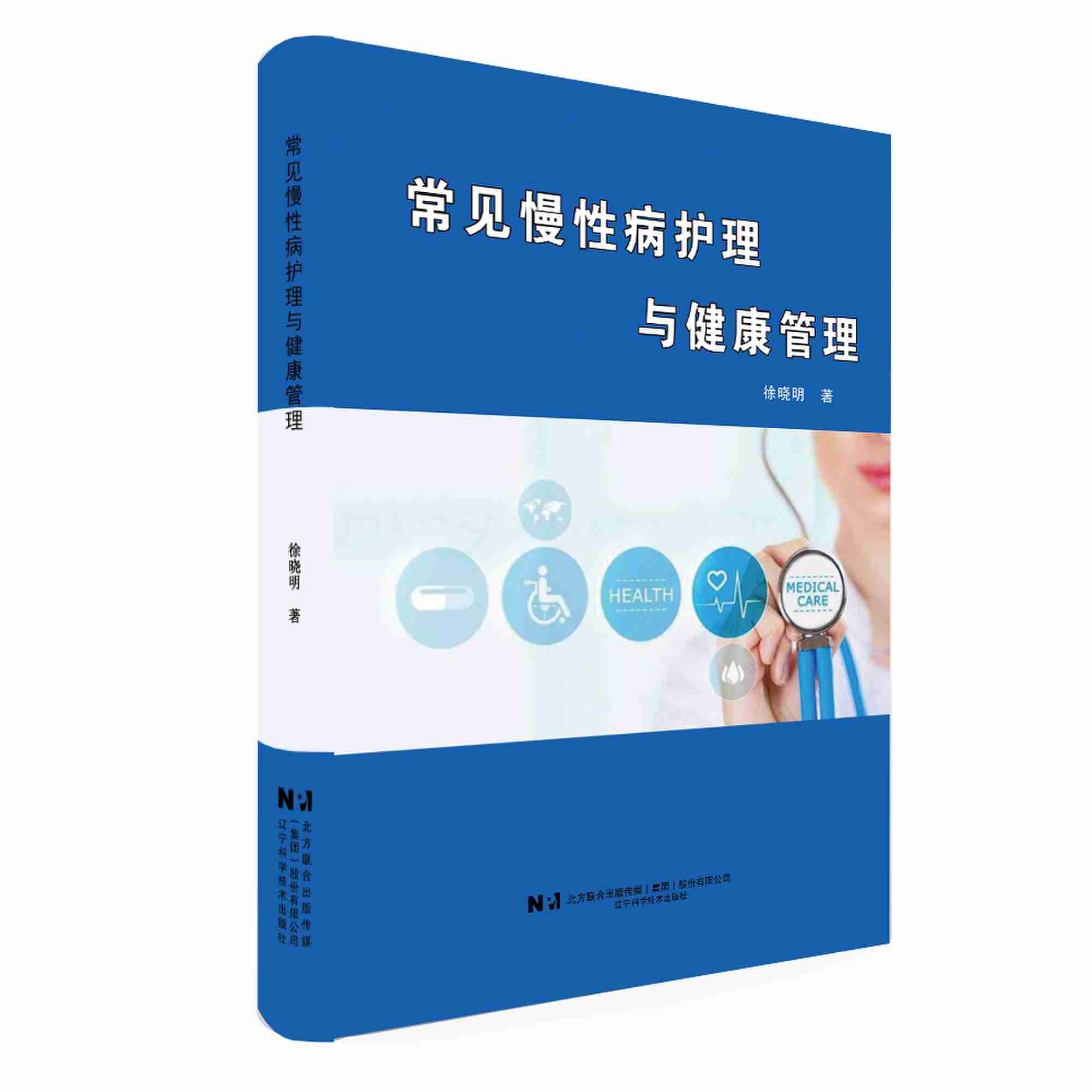 常见慢性病护理与健康管理