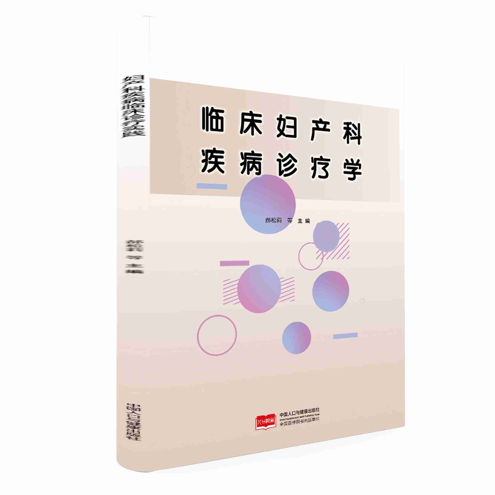 临床妇产科疾病诊疗学